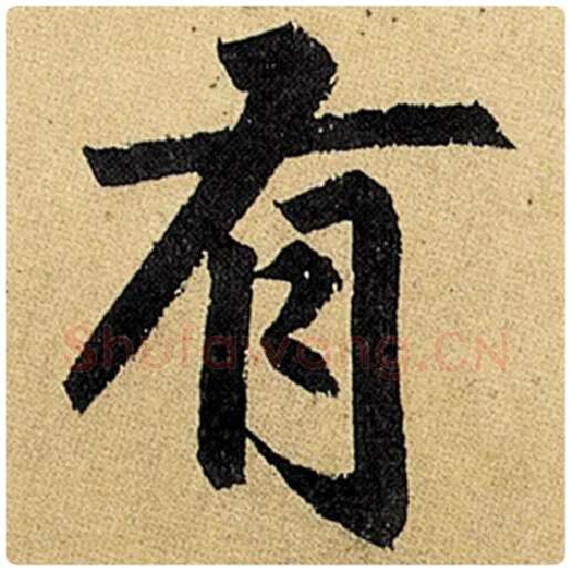 赵孟頫毛笔楷书有字的写法,摘自赵孟頫书法作品玄妙观重修三门记