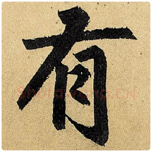 赵孟頫毛笔楷书有字的写法,摘自赵孟頫书法作品玄妙观重修三门记