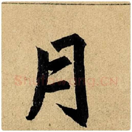 赵孟頫毛笔楷书月字的写法,摘自赵孟頫书法作品玄妙观重修三门记