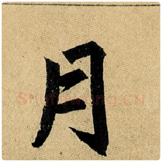 赵孟頫毛笔楷书月字的写法,摘自赵孟頫书法作品玄妙观重修三门记