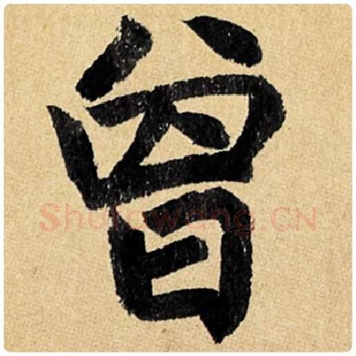 赵孟頫毛笔楷书曾字的写法,摘自赵孟頫书法作品玄妙观重修三门记