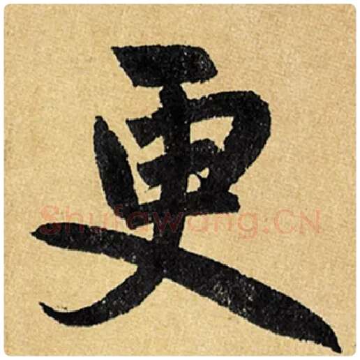 赵孟頫毛笔楷书更字的写法,摘自赵孟頫书法作品玄妙观重修三门记