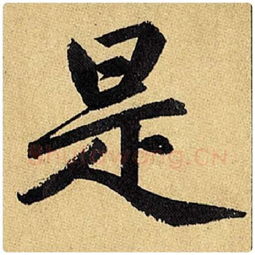赵孟頫毛笔楷书是字的写法,摘自赵孟頫书法作品玄妙观重修三门记