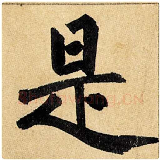 赵孟頫毛笔楷书是字的写法,摘自赵孟頫书法作品玄妙观重修三门记