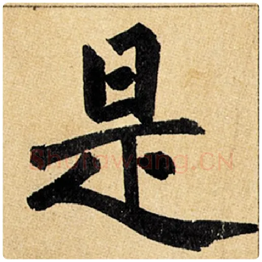 赵孟頫毛笔楷书是字的写法,摘自赵孟頫书法作品玄妙观重修三门记