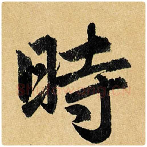 赵孟頫毛笔楷书时字的写法,摘自赵孟頫书法作品玄妙观重修三门记