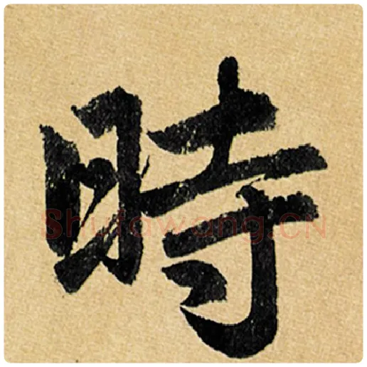 赵孟頫毛笔楷书时字的写法,摘自赵孟頫书法作品玄妙观重修三门记