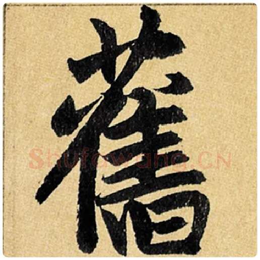 赵孟頫毛笔楷书旧字的写法,摘自赵孟頫书法作品玄妙观重修三门记