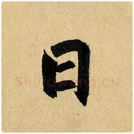 赵孟頫毛笔楷书日字的写法,摘自赵孟頫书法作品玄妙观重修三门记