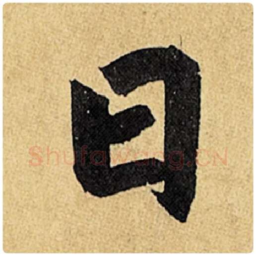 赵孟頫毛笔楷书日字的写法,摘自赵孟頫书法作品玄妙观重修三门记