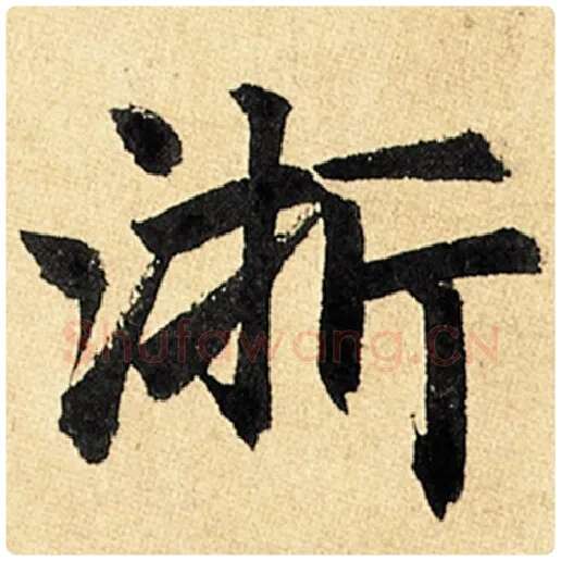 赵孟頫毛笔楷书浙字的写法,摘自赵孟頫书法作品玄妙观重修三门记