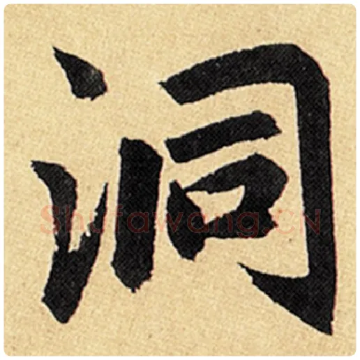 赵孟頫毛笔楷书洞字的写法,摘自赵孟頫书法作品玄妙观重修三门记