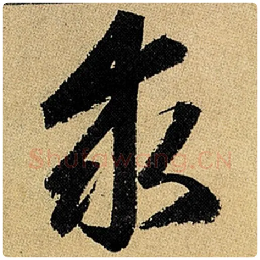 赵孟頫毛笔楷书求字的写法,摘自赵孟頫书法作品玄妙观重修三门记