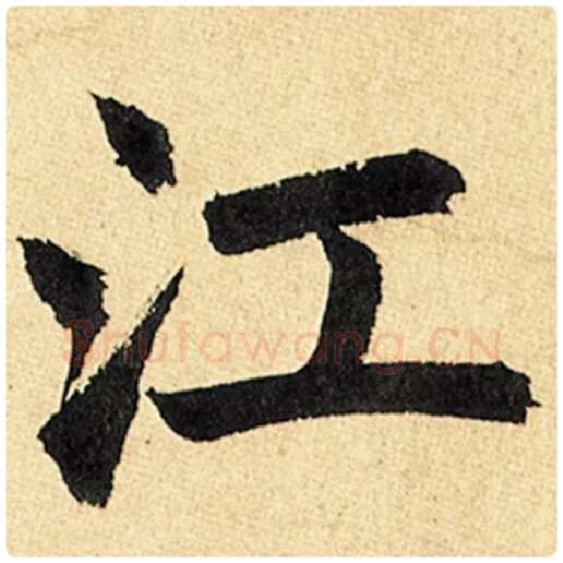 赵孟頫毛笔楷书江字的写法,摘自赵孟頫书法作品玄妙观重修三门记
