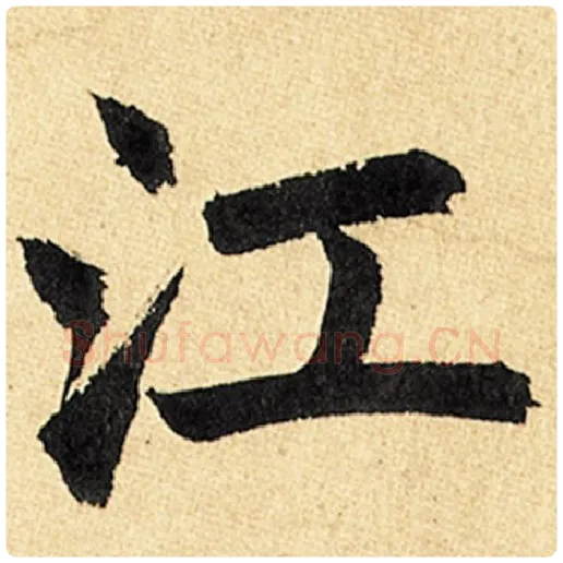 赵孟頫毛笔楷书江字的写法,摘自赵孟頫书法作品玄妙观重修三门记