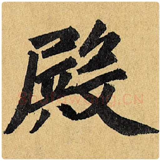 赵孟頫毛笔楷书殿字的写法,摘自赵孟頫书法作品玄妙观重修三门记