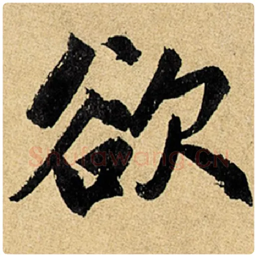 赵孟頫毛笔楷书欲字的写法,摘自赵孟頫书法作品玄妙观重修三门记