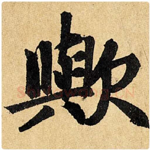 赵孟頫毛笔楷书欤字的写法,摘自赵孟頫书法作品玄妙观重修三门记
