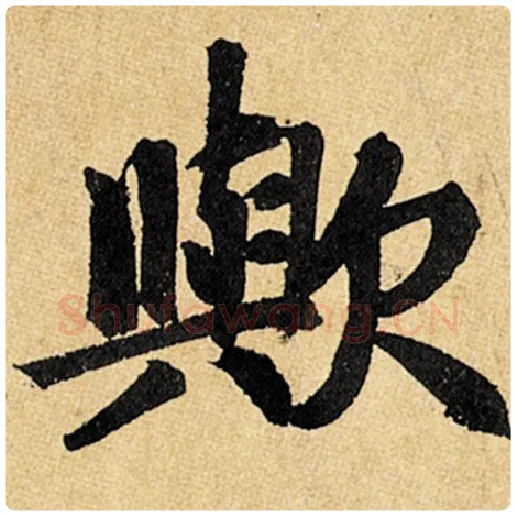 赵孟頫毛笔楷书欤字的写法,摘自赵孟頫书法作品玄妙观重修三门记