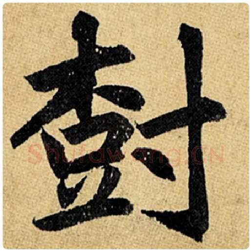赵孟頫毛笔楷书树字的写法,摘自赵孟頫书法作品玄妙观重修三门记