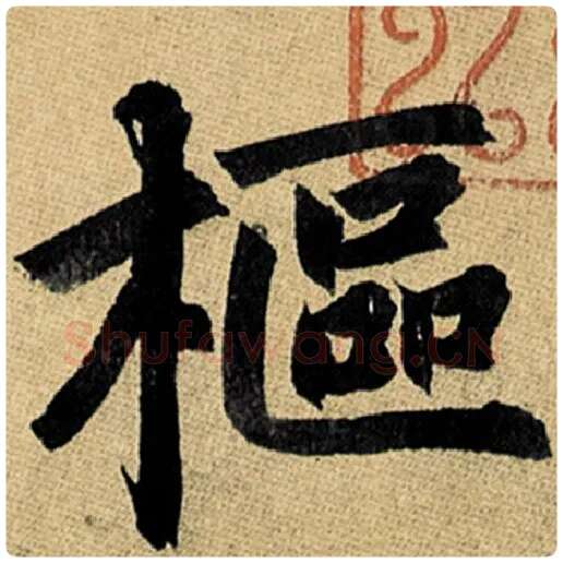 赵孟頫毛笔楷书枢字的写法,摘自赵孟頫书法作品玄妙观重修三门记