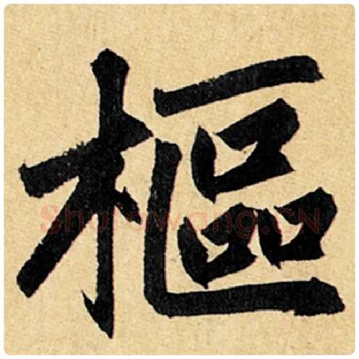 赵孟頫毛笔楷书枢字的写法,摘自赵孟頫书法作品玄妙观重修三门记