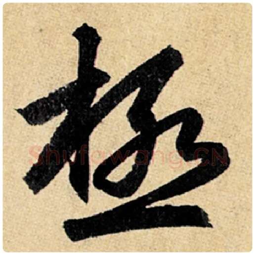 赵孟頫毛笔楷书极字的写法,摘自赵孟頫书法作品玄妙观重修三门记