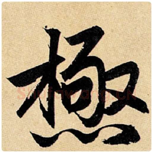 赵孟頫毛笔楷书极字的写法,摘自赵孟頫书法作品玄妙观重修三门记