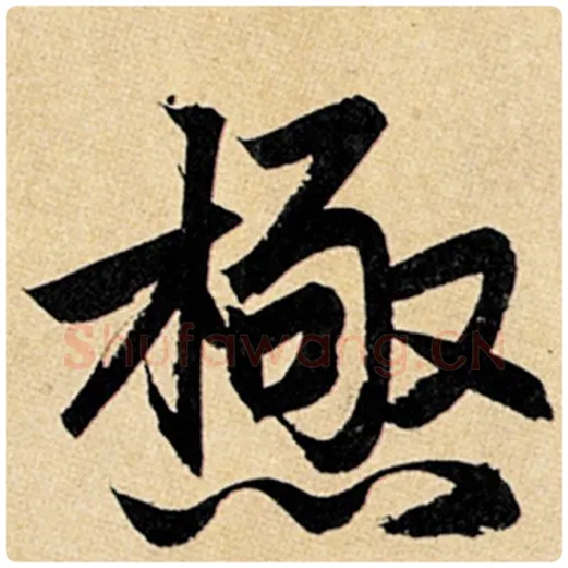 赵孟頫毛笔楷书极字的写法,摘自赵孟頫书法作品玄妙观重修三门记