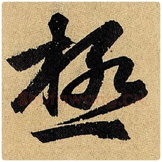 赵孟頫毛笔楷书极字的写法,摘自赵孟頫书法作品玄妙观重修三门记