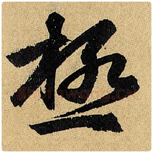 赵孟頫毛笔楷书极字的写法,摘自赵孟頫书法作品玄妙观重修三门记