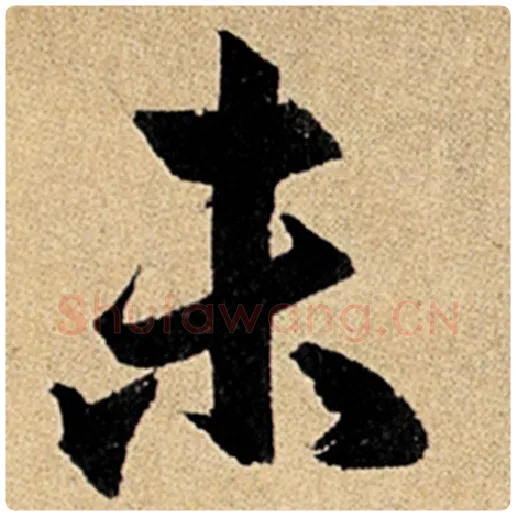 赵孟頫毛笔楷书未字的写法,摘自赵孟頫书法作品玄妙观重修三门记