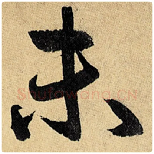 赵孟頫毛笔楷书未字的写法,摘自赵孟頫书法作品玄妙观重修三门记