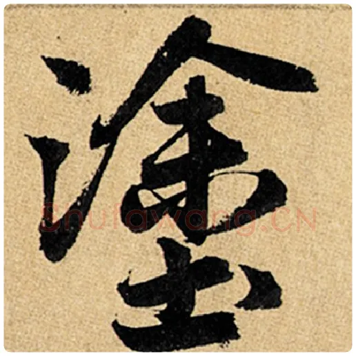 赵孟頫毛笔楷书涂字的写法,摘自赵孟頫书法作品玄妙观重修三门记