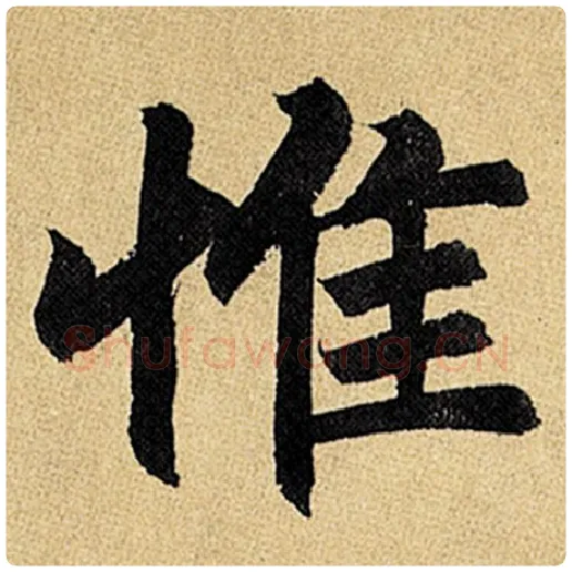 赵孟頫毛笔楷书惟字的写法,摘自赵孟頫书法作品玄妙观重修三门记