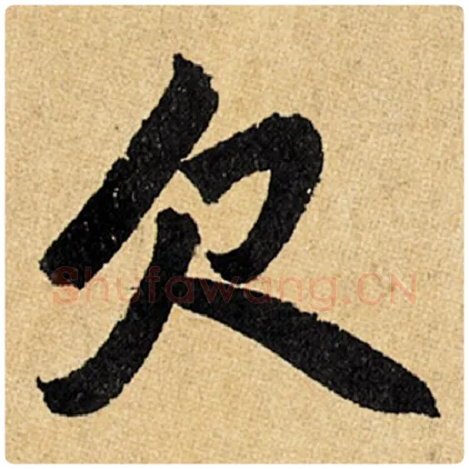 赵孟頫毛笔楷书欠字的写法,摘自赵孟頫书法作品玄妙观重修三门记