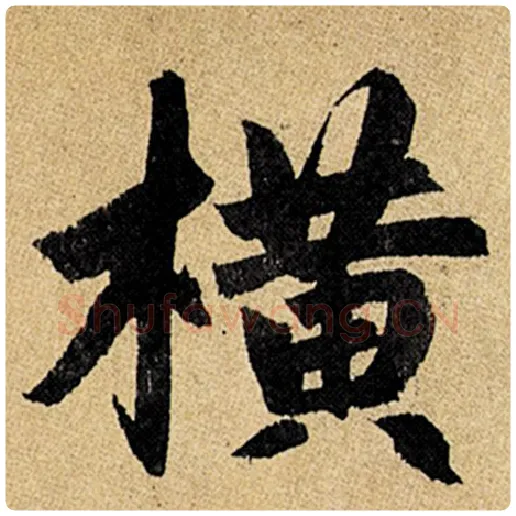 赵孟頫毛笔楷书横字的写法,摘自赵孟頫书法作品玄妙观重修三门记