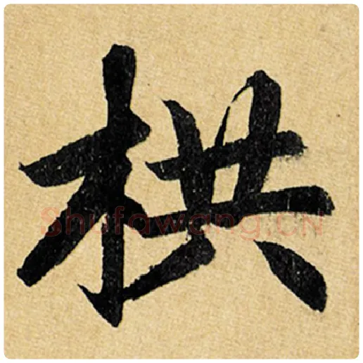 赵孟頫毛笔楷书栱字的写法,摘自赵孟頫书法作品玄妙观重修三门记