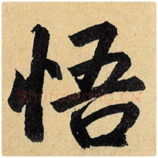 赵孟頫毛笔楷书悟字的写法,摘自赵孟頫书法作品玄妙观重修三门记