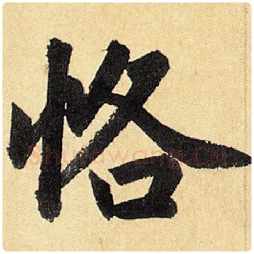 赵孟頫毛笔楷书恪字的写法,摘自赵孟頫书法作品玄妙观重修三门记