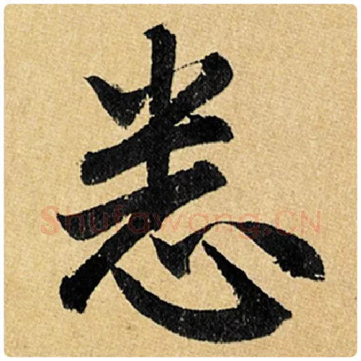 赵孟頫毛笔楷书悉字的写法,摘自赵孟頫书法作品玄妙观重修三门记