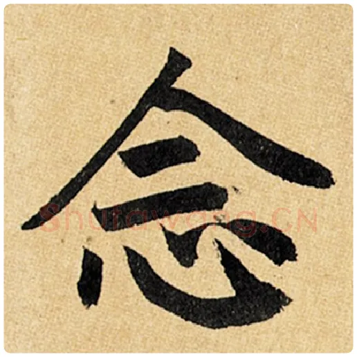 赵孟頫毛笔楷书念字的写法,摘自赵孟頫书法作品玄妙观重修三门记