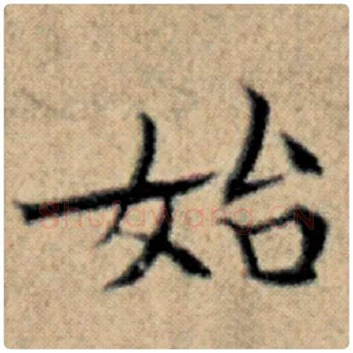 赵孟頫毛笔楷书始字的写法,摘自赵孟頫书法作品汉汲黯传