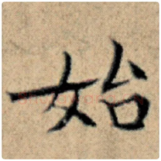 赵孟頫毛笔楷书始字的写法,摘自赵孟頫书法作品汉汲黯传
