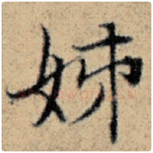 赵孟頫毛笔楷书姊字的写法,摘自赵孟頫书法作品汉汲黯传