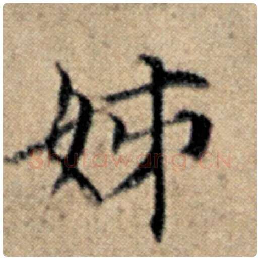 赵孟頫毛笔楷书姊字的写法,摘自赵孟頫书法作品汉汲黯传