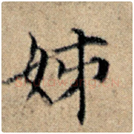 赵孟頫毛笔楷书姊字的写法,摘自赵孟頫书法作品汉汲黯传