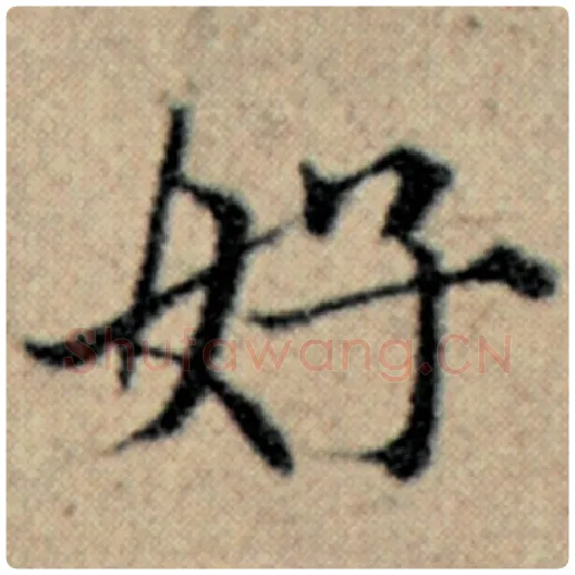 赵孟頫毛笔楷书好字的写法,摘自赵孟頫书法作品汉汲黯传