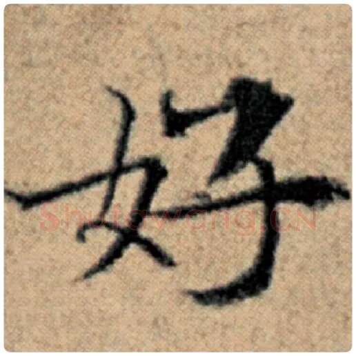 赵孟頫毛笔楷书好字的写法,摘自赵孟頫书法作品汉汲黯传