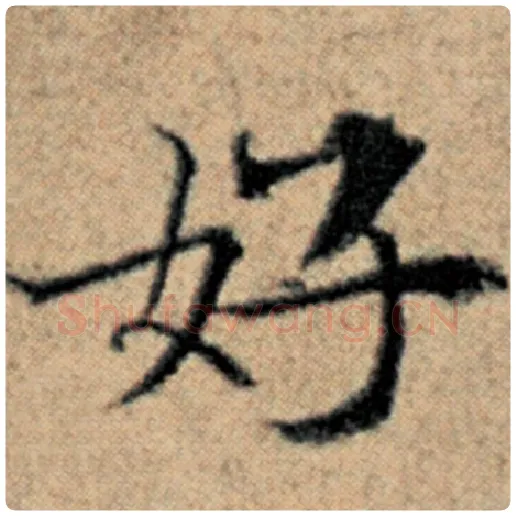 赵孟頫毛笔楷书好字的写法,摘自赵孟頫书法作品汉汲黯传